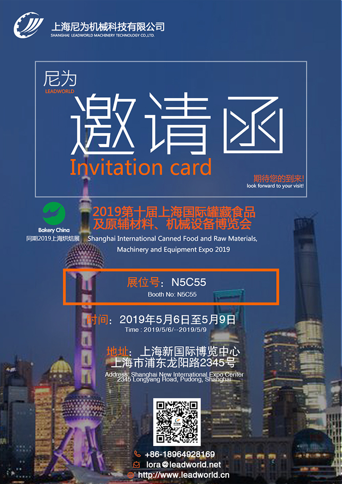 尼為機械誠邀您蒞臨2019第十屆上海國際罐藏食品及原輔材料、機械設備博覽會